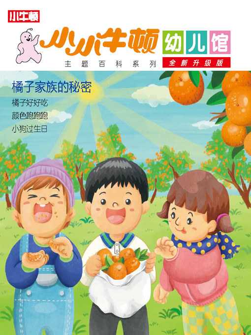 Cover image for 小小牛顿幼儿馆全新升级版 橘子家族的秘密